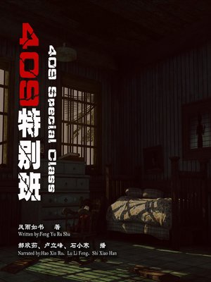 cover image of 409特别班